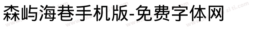 森屿海巷手机版字体转换