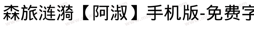 森旅涟漪【阿淑】手机版字体转换