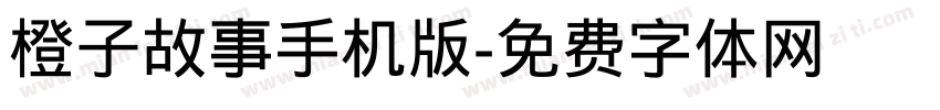 橙子故事手机版字体转换