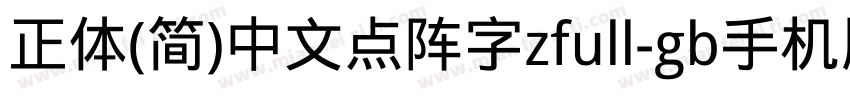 正体(简)中文点阵字zfull-gb手机版字体转换