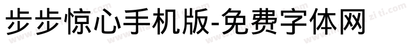 步步惊心手机版字体转换