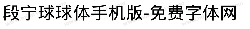 段宁球球体手机版字体转换