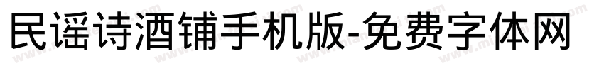 民谣诗酒铺手机版字体转换