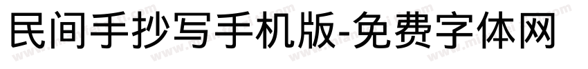 民间手抄写手机版字体转换