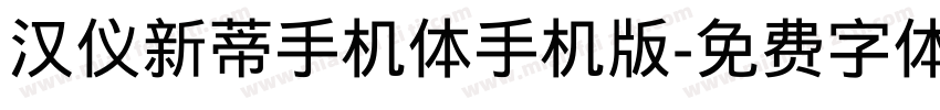 汉仪新蒂手机体手机版字体转换