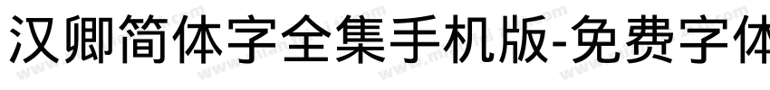 汉卿简体字全集手机版字体转换