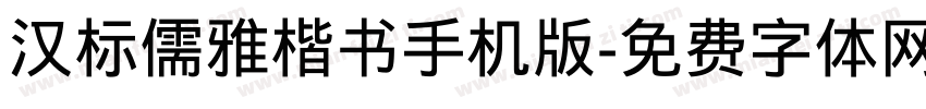 汉标儒雅楷书手机版字体转换