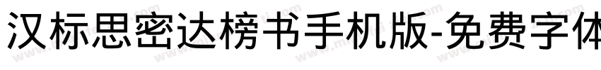 汉标思密达榜书手机版字体转换