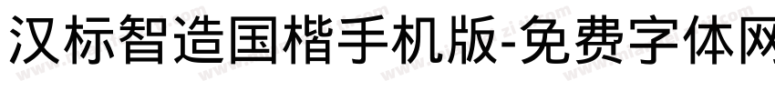 汉标智造国楷手机版字体转换