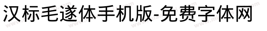 汉标毛遂体手机版字体转换