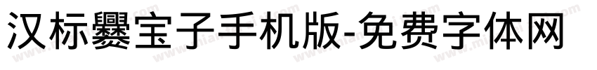 汉标爨宝子手机版字体转换