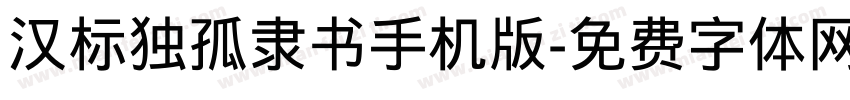 汉标独孤隶书手机版字体转换