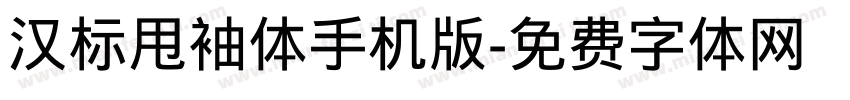 汉标甩袖体手机版字体转换