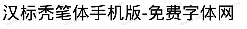 汉标秃笔体手机版字体转换