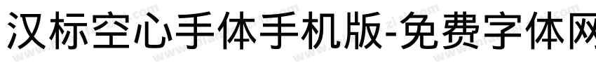 汉标空心手体手机版字体转换