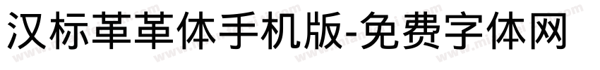 汉标革革体手机版字体转换