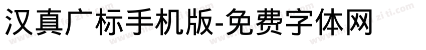 汉真广标手机版字体转换