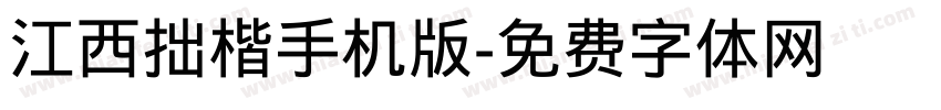 江西拙楷手机版字体转换