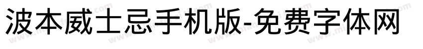 波本威士忌手机版字体转换