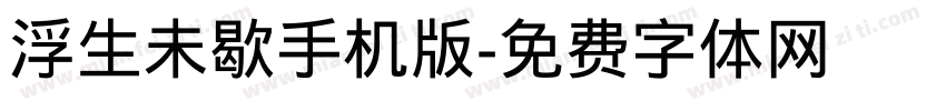 浮生未歇手机版字体转换