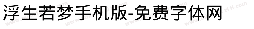 浮生若梦手机版字体转换