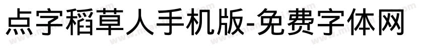 点字稻草人手机版字体转换