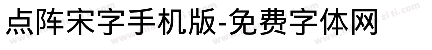 点阵宋字手机版字体转换