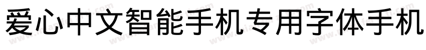 爱心中文智能手机专用字体手机版字体转换