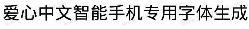 爱心中文智能手机专用字体生成器字体转换