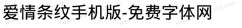 爱情条纹手机版字体转换