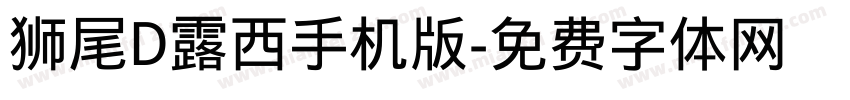 狮尾D露西手机版字体转换