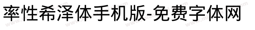 率性希泽体手机版字体转换