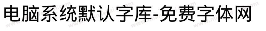 电脑系统默认字库字体转换