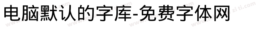 电脑默认的字库字体转换