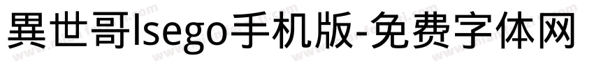 異世哥lsego手机版字体转换