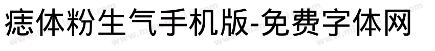 痣体粉生气手机版字体转换