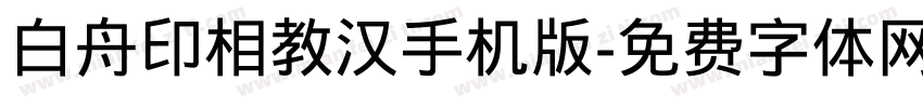 白舟印相教汉手机版字体转换