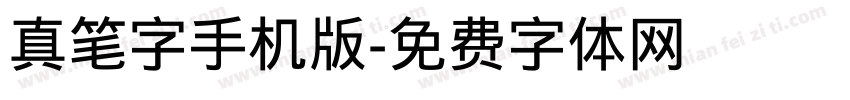 真笔字手机版字体转换