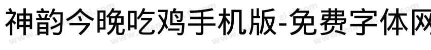 神韵今晚吃鸡手机版字体转换