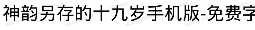 神韵另存的十九岁手机版字体转换