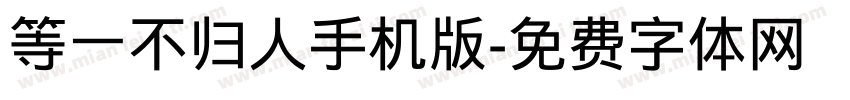 等一不归人手机版字体转换