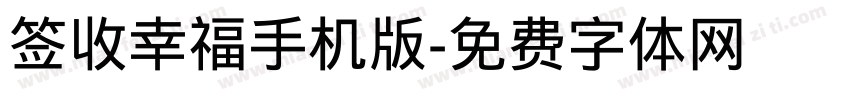 签收幸福手机版字体转换