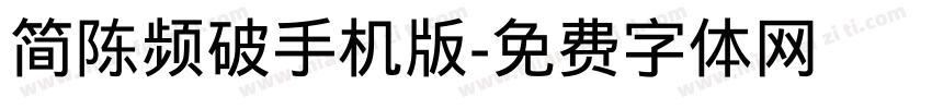 简陈频破手机版字体转换