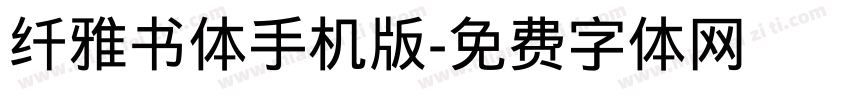 纤雅书体手机版字体转换