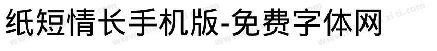 纸短情长手机版字体转换