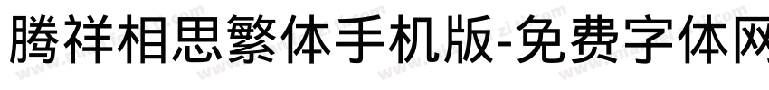 腾祥相思繁体手机版字体转换