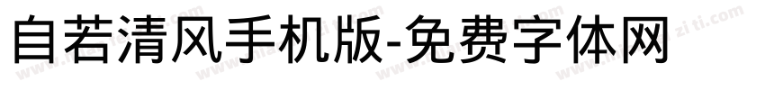 自若清风手机版字体转换