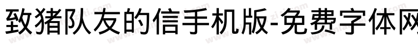 致猪队友的信手机版字体转换