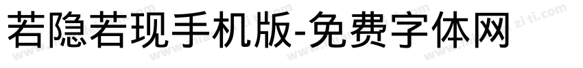 若隐若现手机版字体转换