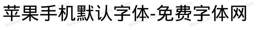 苹果手机默认字体字体转换